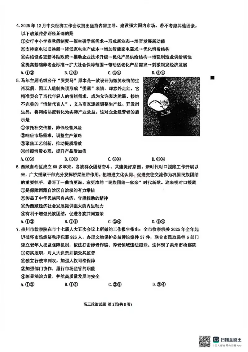 《泉州市2026届高中毕业班模拟考试(一)高三政治试卷_2026届福建省泉州市高三3月模拟考试（一）_06政治2026届福建省泉州市高三3月模拟考试（一）》第2页预览