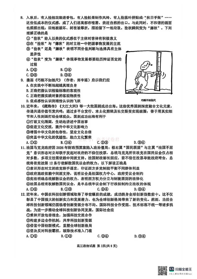 《泉州市2026届高中毕业班模拟考试(一)高三政治试卷_2026届福建省泉州市高三3月模拟考试（一）_06政治2026届福建省泉州市高三3月模拟考试（一）》第3页预览