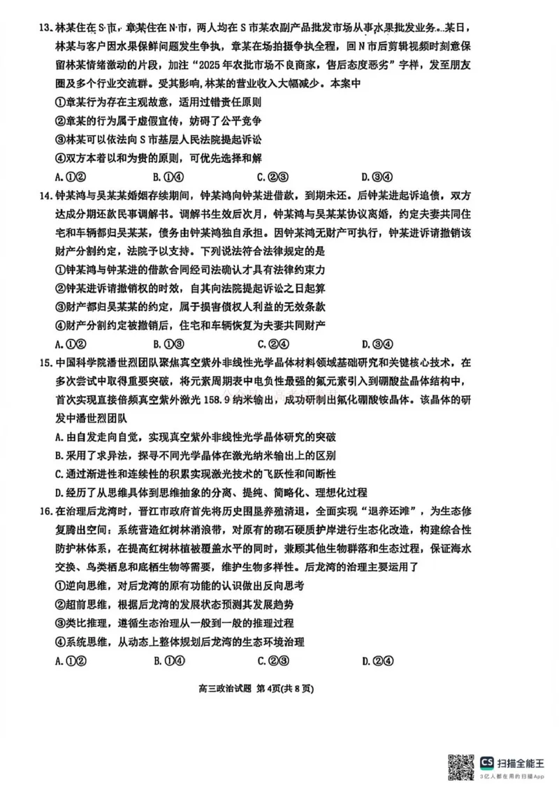 《泉州市2026届高中毕业班模拟考试(一)高三政治试卷_2026届福建省泉州市高三3月模拟考试（一）_06政治2026届福建省泉州市高三3月模拟考试（一）》第4页预览