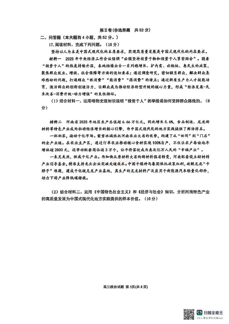 《泉州市2026届高中毕业班模拟考试(一)高三政治试卷_2026届福建省泉州市高三3月模拟考试（一）_06政治2026届福建省泉州市高三3月模拟考试（一）》第5页预览