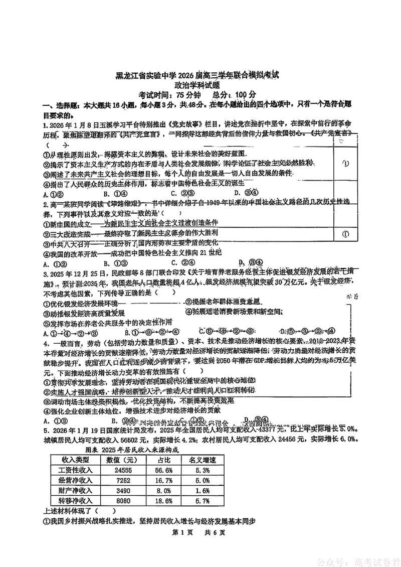《黑龙江省实验中学2026届高三学年联合模拟考试政治_2026届黑龙江省实验中学高三3月联合模拟考试_黑龙江省实验中学2026届高三学年3月联合模拟考试政治》第1页预览
