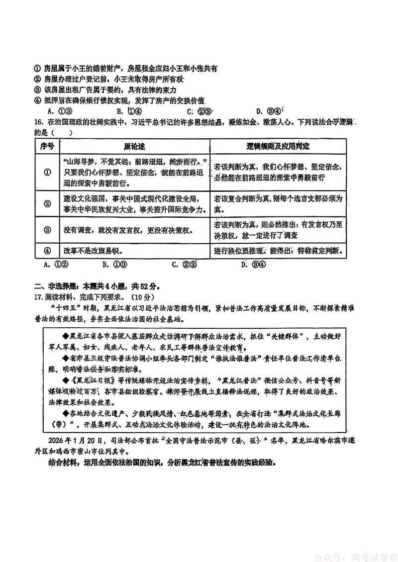 《黑龙江省实验中学2026届高三学年联合模拟考试政治_2026届黑龙江省实验中学高三3月联合模拟考试_黑龙江省实验中学2026届高三学年3月联合模拟考试政治》第4页预览