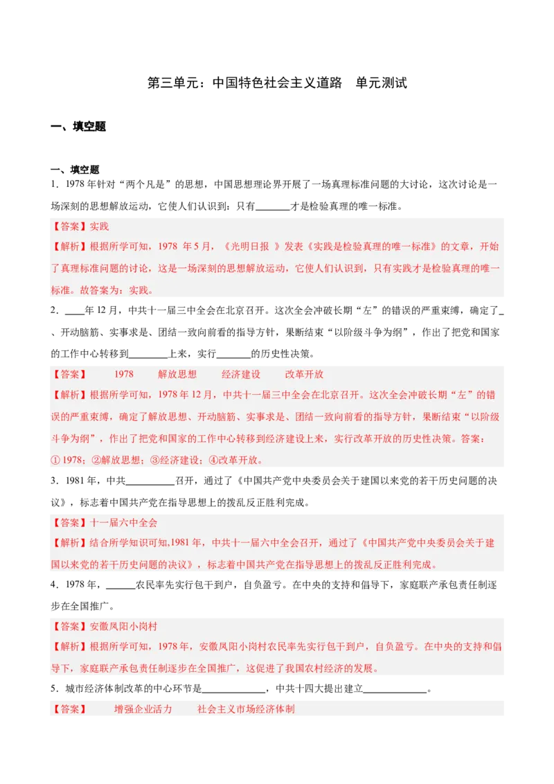 《第三单元中国特色社会主义道路（单元测试解析版）_新八下历史_19、赠送其它资料_旧版(1)_教学课件_第三单元中国特色社会主义道路-（部编版）》第1页预览