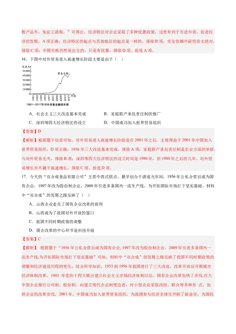 《第三单元中国特色社会主义道路（单元测试解析版）_新八下历史_19、赠送其它资料_旧版(1)_教学课件_第三单元中国特色社会主义道路-（部编版）》第10页预览