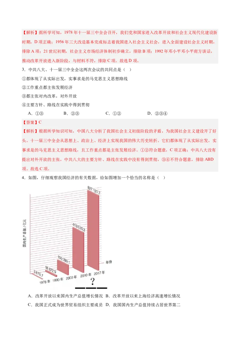 《第三单元中国特色社会主义道路（单元测试解析版）_新八下历史_19、赠送其它资料_旧版(1)_教学课件_第三单元中国特色社会主义道路-（部编版）》第4页预览