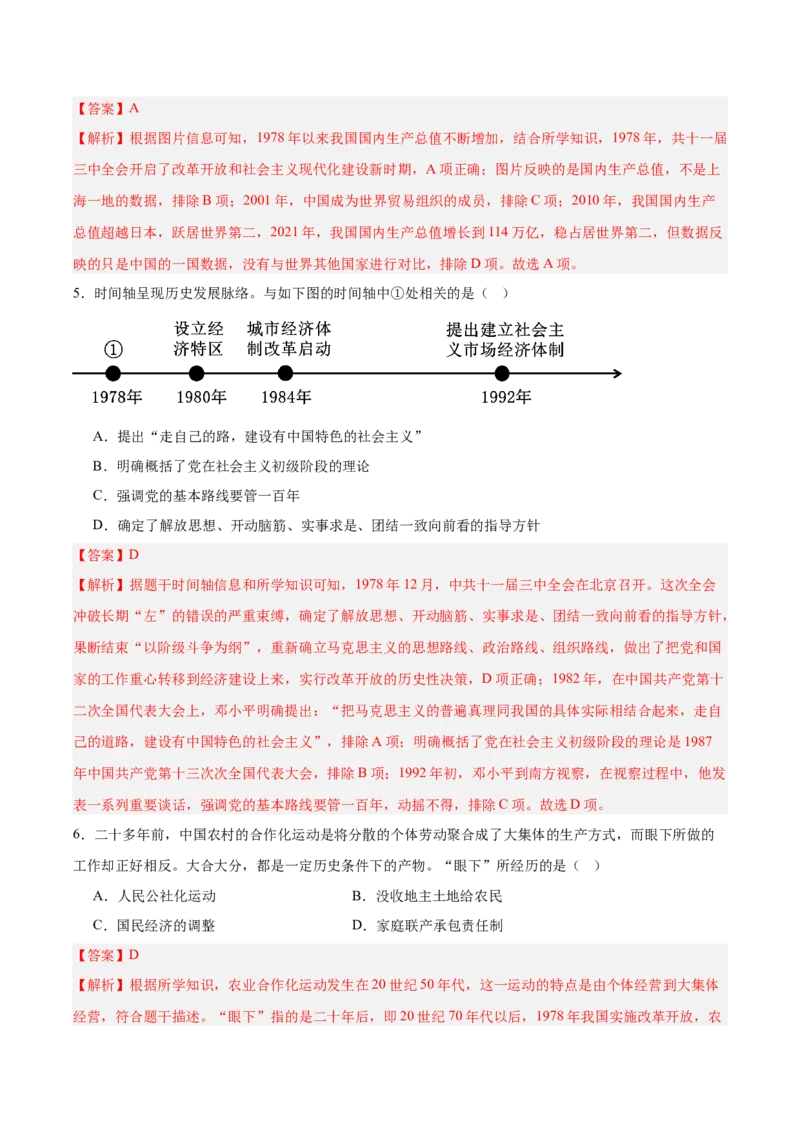 《第三单元中国特色社会主义道路（单元测试解析版）_新八下历史_19、赠送其它资料_旧版(1)_教学课件_第三单元中国特色社会主义道路-（部编版）》第5页预览
