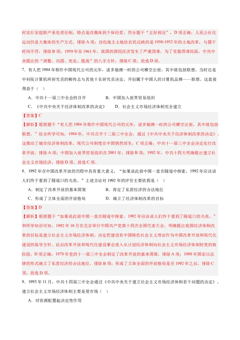 《第三单元中国特色社会主义道路（单元测试解析版）_新八下历史_19、赠送其它资料_旧版(1)_教学课件_第三单元中国特色社会主义道路-（部编版）》第6页预览