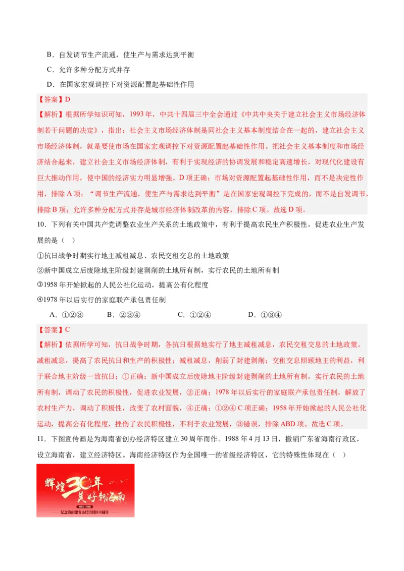 《第三单元中国特色社会主义道路（单元测试解析版）_新八下历史_19、赠送其它资料_旧版(1)_教学课件_第三单元中国特色社会主义道路-（部编版）》第7页预览