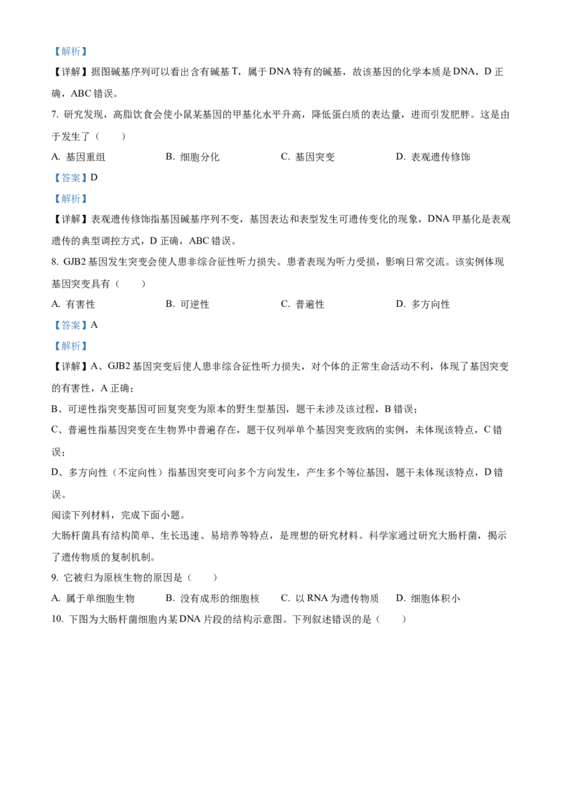 《2025学年第二学期浙江新力量联盟期中联考高一年级生物学科试题Word版含解析_2024-2027高一（7-7月题库）(1)_2026年05月高一试卷》第3页预览