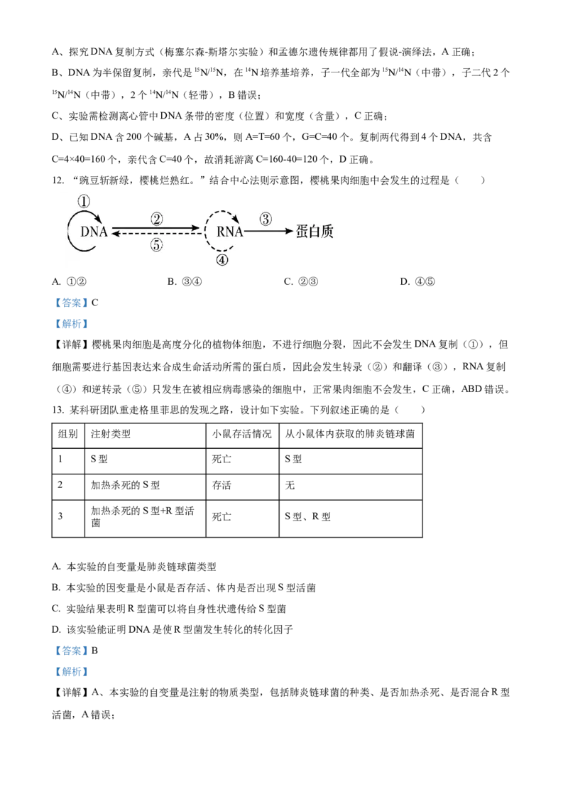 《2025学年第二学期浙江新力量联盟期中联考高一年级生物学科试题Word版含解析_2024-2027高一（7-7月题库）(1)_2026年05月高一试卷》第5页预览