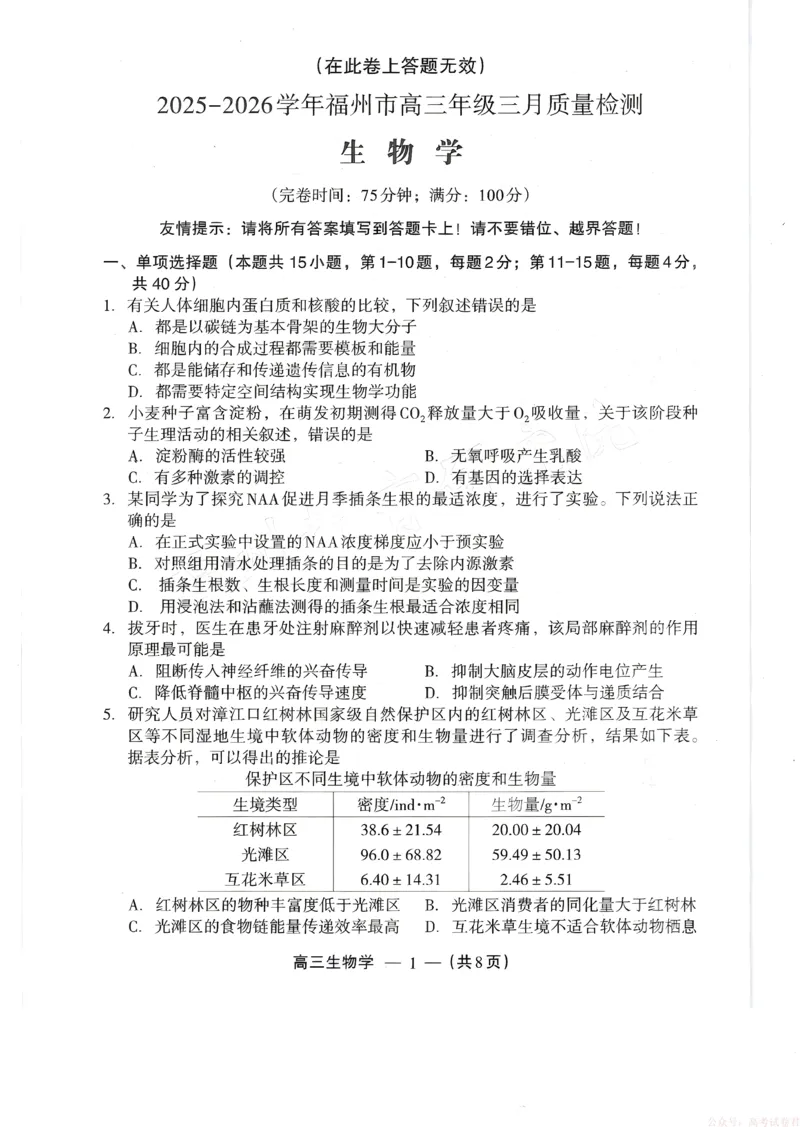 《生物试题：2025-2026学年福州市高三年级三月质量检测_2026届福建省福州市高三三月质量检测_2026届福建省福州市高三三月质量检测生物》第1页预览