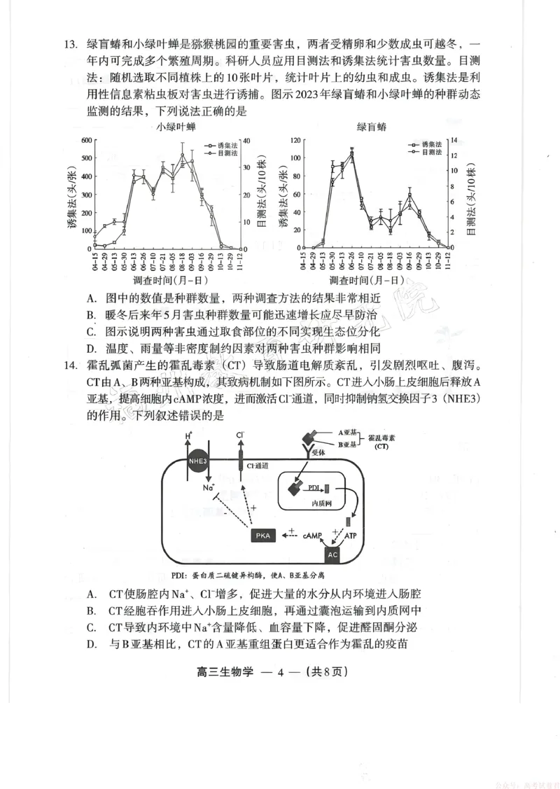 《生物试题：2025-2026学年福州市高三年级三月质量检测_2026届福建省福州市高三三月质量检测_2026届福建省福州市高三三月质量检测生物》第4页预览