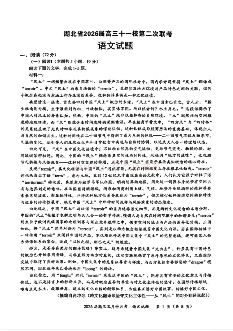 《湖北省2026届高三十一校第二次联考语文_副本_2026届湖北省十一校高三第二次联考全科_01语文_湖北省十一校高三第二次联考》第1页预览