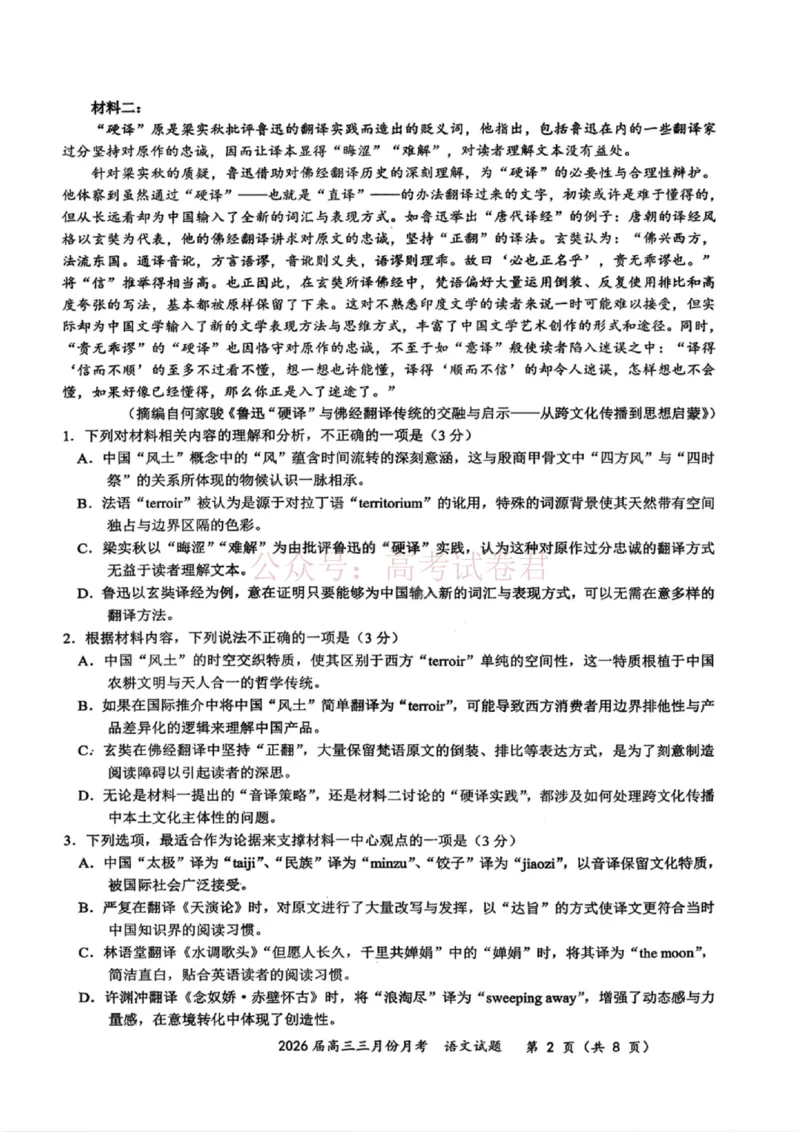 《湖北省2026届高三十一校第二次联考语文_副本_2026届湖北省十一校高三第二次联考全科_01语文_湖北省十一校高三第二次联考》第2页预览
