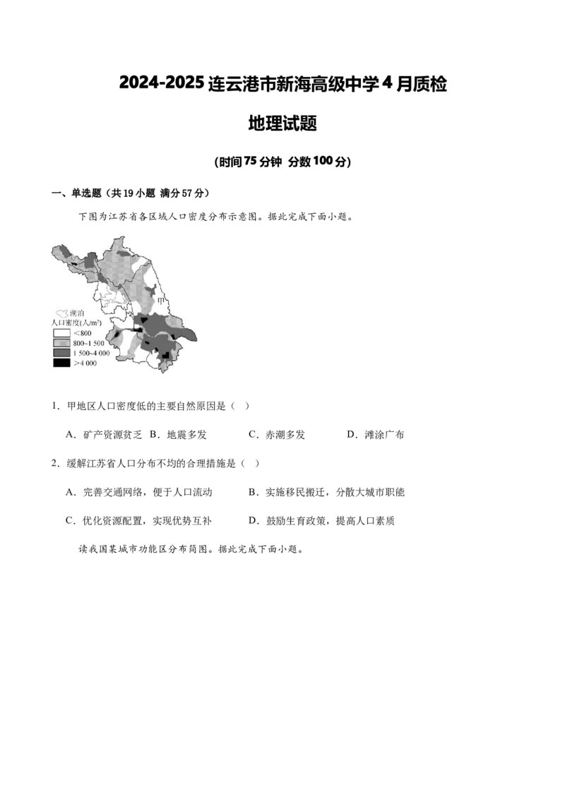 《2024-2025连云港市新海高级中学4月质检地理试题_2024-2027高一（7-7月题库）(1)_2025年05月试卷_0511江苏省连云港市新海高级中学2024-2025学年高一下学期4月月考》第1页预览