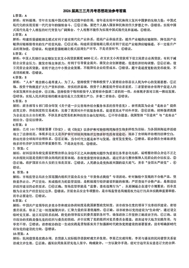 《湖北省2026届高三十一校第二次联考政治答案_副本_2026届湖北省十一校高三第二次联考全科_07政治_湖北省十一校高三第二次联考》第1页预览