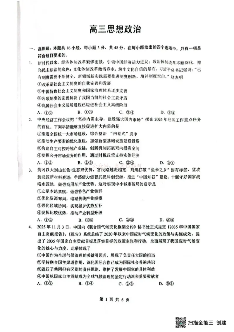 《湖北省随州市2026届高三下学期二模考试政治_2026届湖北省随州市高三下学期二模考试_07政治2026届湖北省随州市高三下学期二模考试》第1页预览