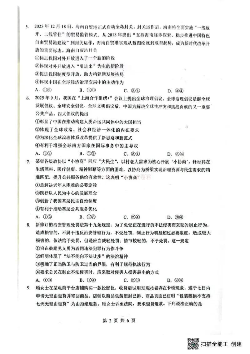 《湖北省随州市2026届高三下学期二模考试政治_2026届湖北省随州市高三下学期二模考试_07政治2026届湖北省随州市高三下学期二模考试》第2页预览