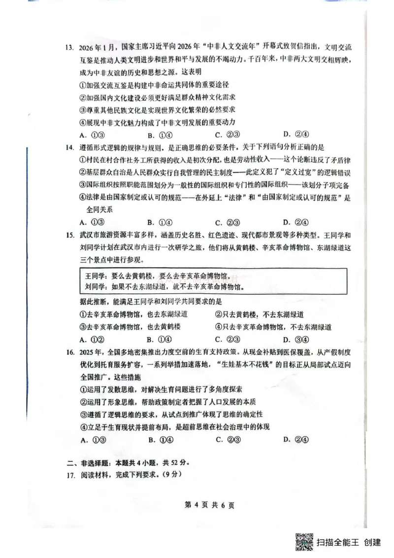 《湖北省随州市2026届高三下学期二模考试政治_2026届湖北省随州市高三下学期二模考试_07政治2026届湖北省随州市高三下学期二模考试》第4页预览