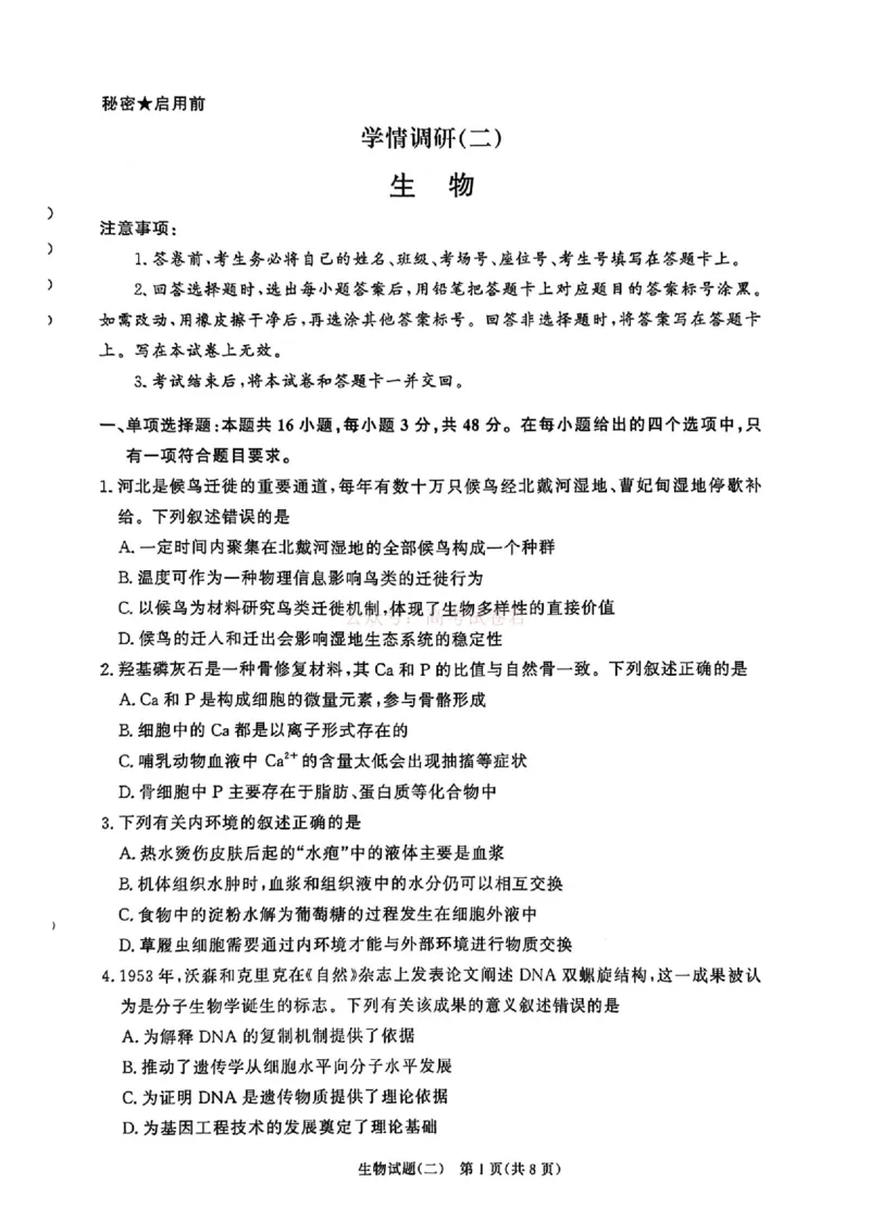 《青桐鸣大联考2026届高三下学期学情调研（二）生物_2026届河南省青桐鸣大联考高三下学期学情调研（二）_06生物2026届河南省青桐鸣大联考高三下学期学情调研（二）》第1页预览