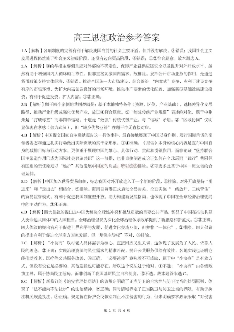 《湖北省随州市2026届高三下学期二模考试政治答案_2026届湖北省随州市高三下学期二模考试_07政治2026届湖北省随州市高三下学期二模考试》第1页预览