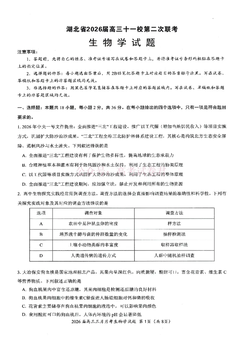 《湖北省2026届高三十一校第二次联考生物_副本_2026届湖北省十一校高三第二次联考全科_06生物_湖北省十一校高三第二次联考》第1页预览