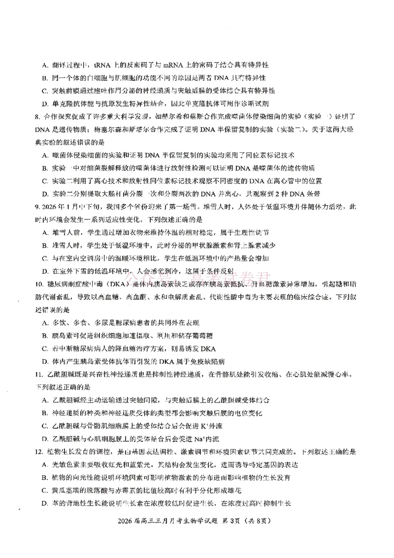 《湖北省2026届高三十一校第二次联考生物_副本_2026届湖北省十一校高三第二次联考全科_06生物_湖北省十一校高三第二次联考》第3页预览