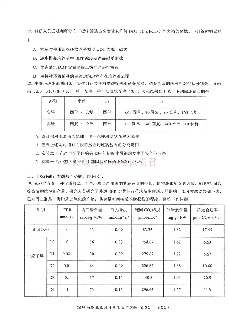 《湖北省2026届高三十一校第二次联考生物_副本_2026届湖北省十一校高三第二次联考全科_06生物_湖北省十一校高三第二次联考》第5页预览