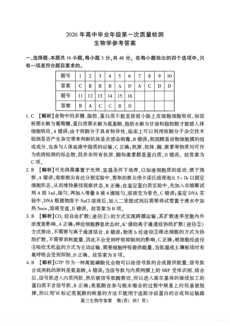 《生物答案-2026年河南部分高三第一次质量检测_副本_2026届河南省五市高中毕业年级第一次质量检测全科_06生物_河南省五市高中毕业年级第一次质量检测》第1页预览
