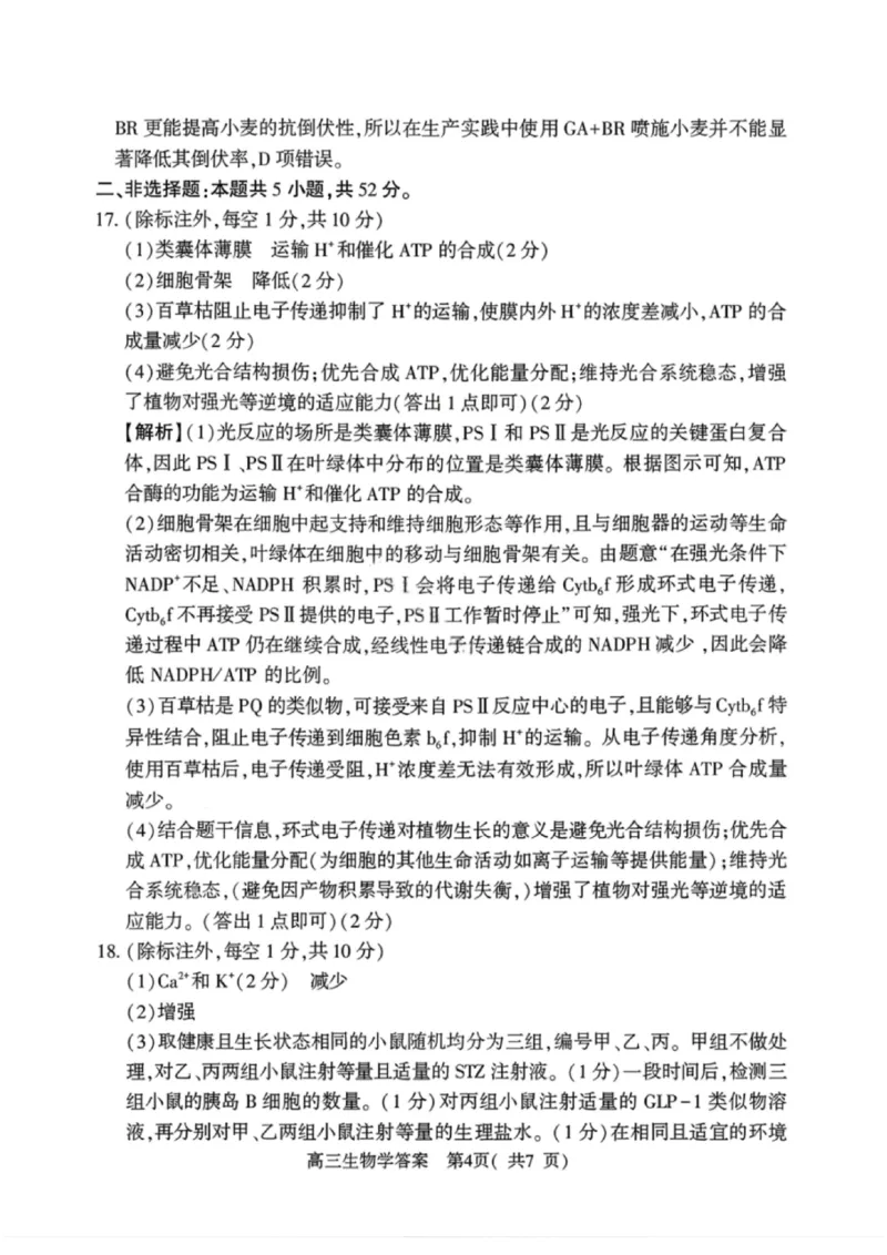 《生物答案-2026年河南部分高三第一次质量检测_副本_2026届河南省五市高中毕业年级第一次质量检测全科_06生物_河南省五市高中毕业年级第一次质量检测》第4页预览