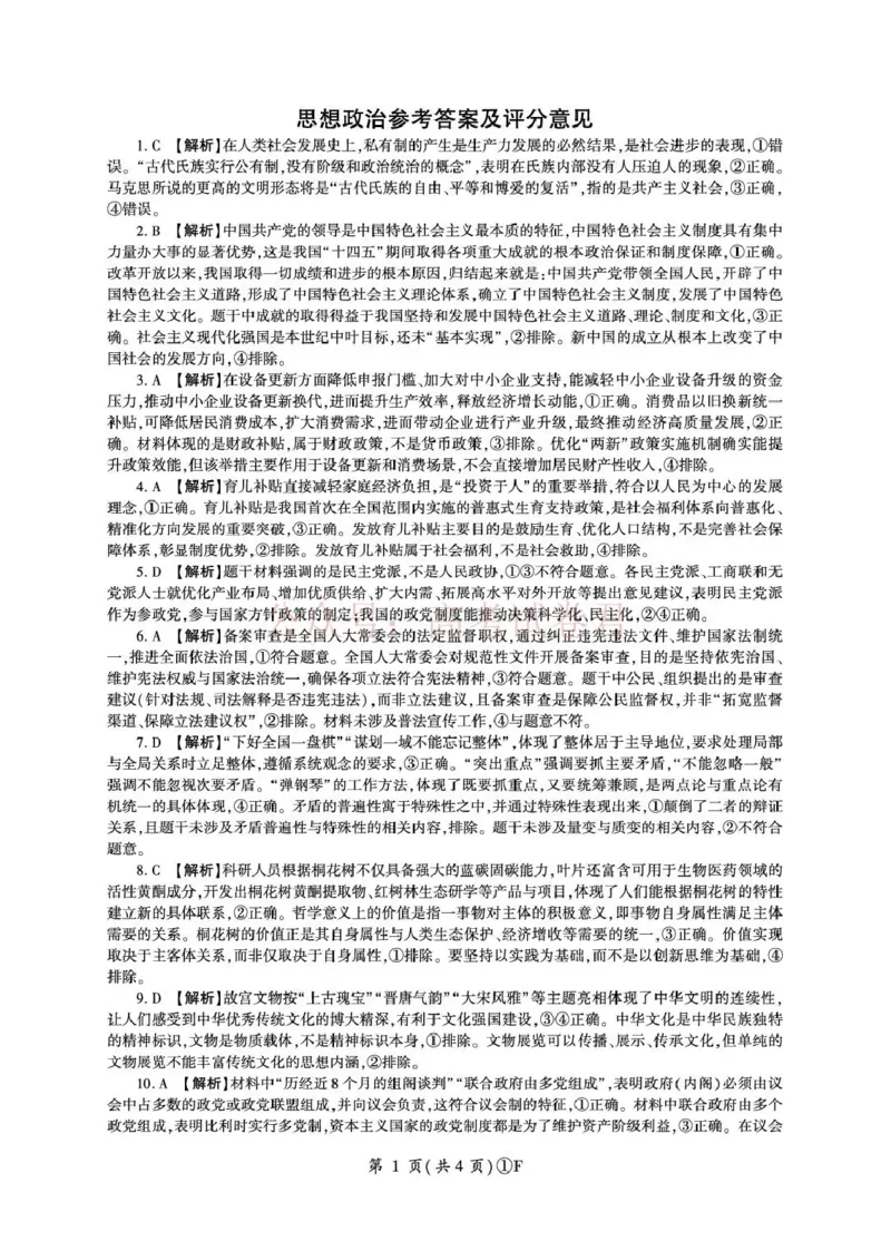 《百师联盟2026届高三二轮复习联考（一）政治答案_2026届百师联盟高三二轮复习联考（一）全科_07政治_百师联盟高三二轮复习联考（一）》第1页预览
