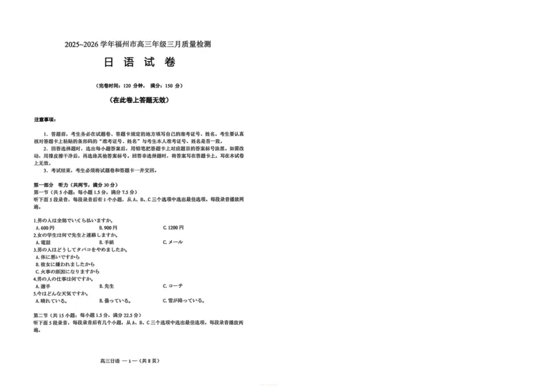《日语试题：2025-2026学年福州市高三年级三月质量检测_2026届福建省福州市高三三月质量检测_2026届福建省福州市高三三月质量检测日语》第1页预览