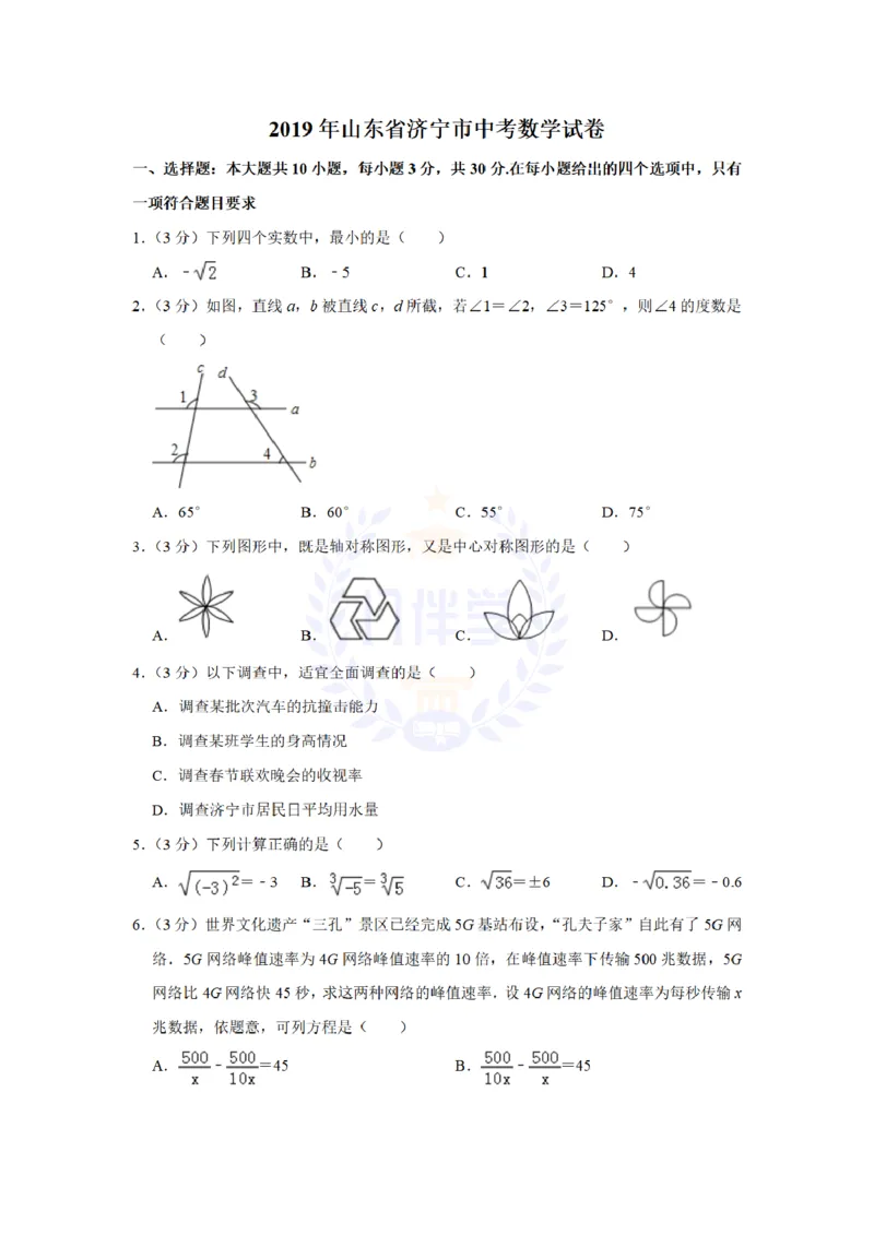 《2019年山东省济宁市中考数学试题及答案解析_12.2026年4月全国各地高考模拟卷_2026版初中金考卷•45套中考试卷汇编系列合集_全国版中考真题(1)_各省市《历年中考真题》2013-2024(10)_山东》第1页预览