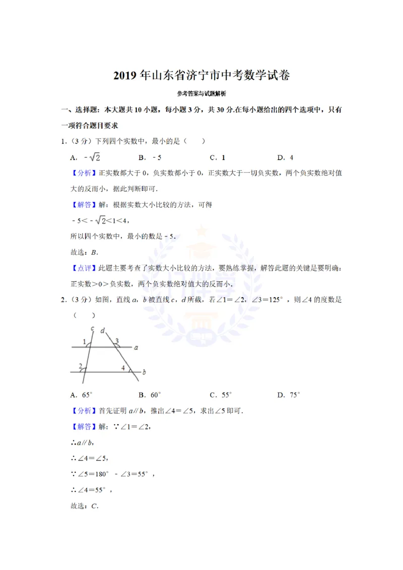 《2019年山东省济宁市中考数学试题及答案解析_12.2026年4月全国各地高考模拟卷_2026版初中金考卷•45套中考试卷汇编系列合集_全国版中考真题(1)_各省市《历年中考真题》2013-2024(10)_山东》第8页预览