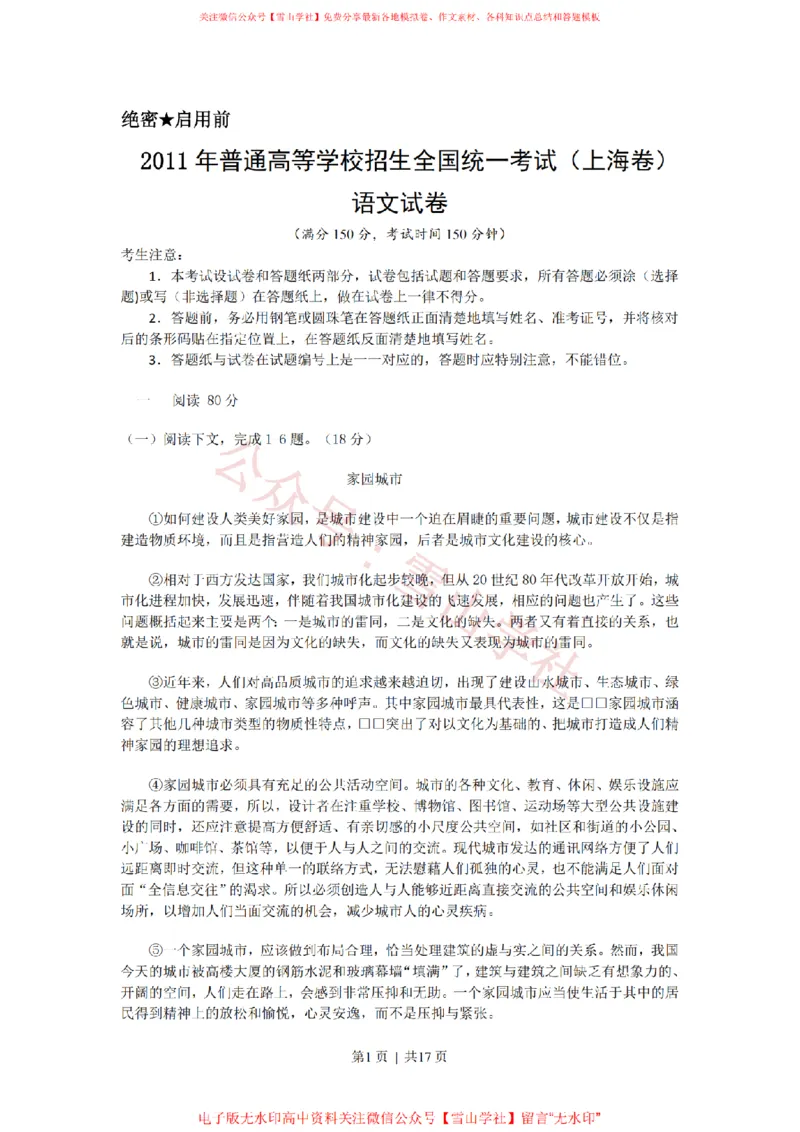《2011年高考语文试卷（上海）（秋考）（解析卷）_高考历年真题_08-24全国高考真题（无水印）_新·PDF版2008-2024·高考语文真题_版本3：语文（按年份分类）2008-2024_2011·语文高考真题》第1页预览