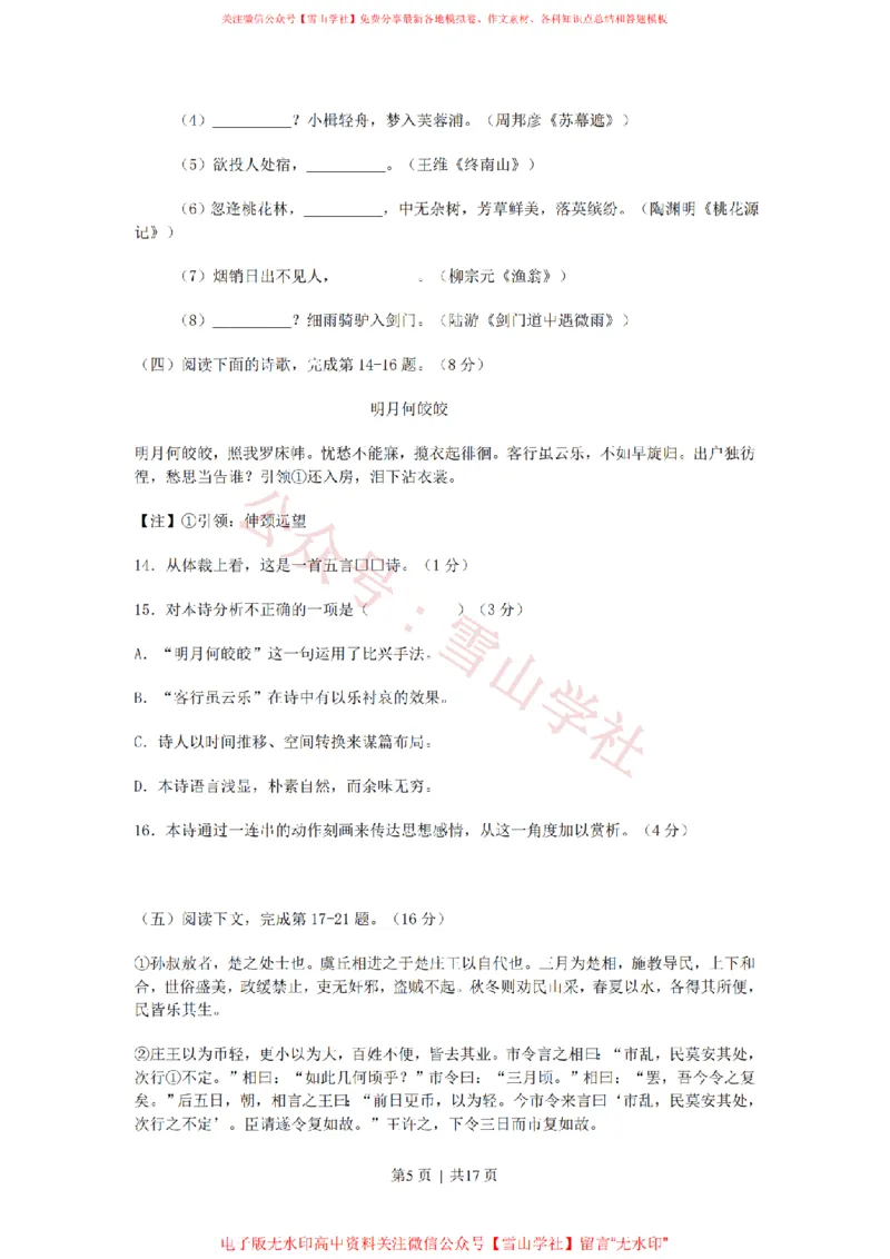 《2011年高考语文试卷（上海）（秋考）（解析卷）_高考历年真题_08-24全国高考真题（无水印）_新·PDF版2008-2024·高考语文真题_版本3：语文（按年份分类）2008-2024_2011·语文高考真题》第5页预览