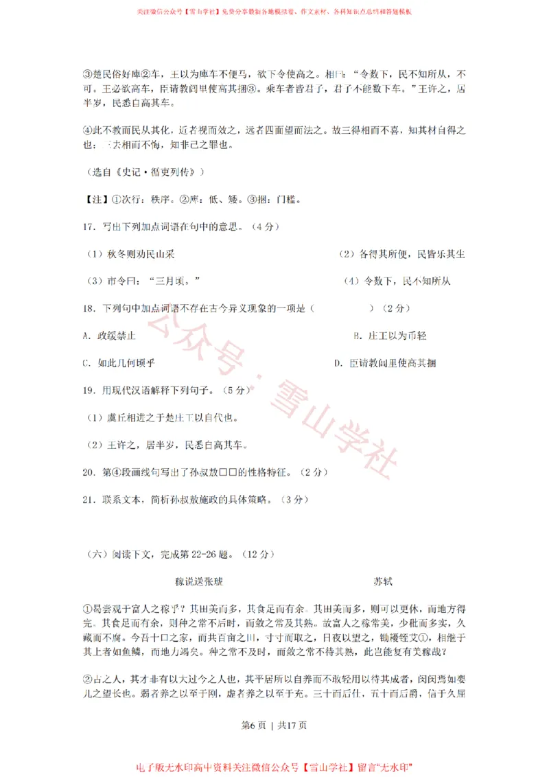 《2011年高考语文试卷（上海）（秋考）（解析卷）_高考历年真题_08-24全国高考真题（无水印）_新·PDF版2008-2024·高考语文真题_版本3：语文（按年份分类）2008-2024_2011·语文高考真题》第6页预览