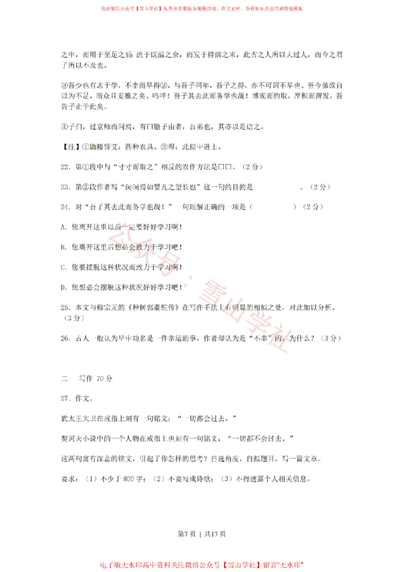 《2011年高考语文试卷（上海）（秋考）（解析卷）_高考历年真题_08-24全国高考真题（无水印）_新·PDF版2008-2024·高考语文真题_版本3：语文（按年份分类）2008-2024_2011·语文高考真题》第7页预览