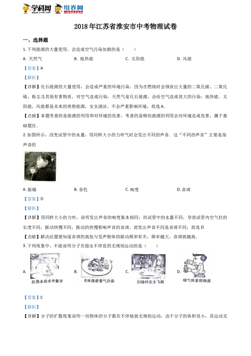 《2018年江苏淮安物理试卷+答案+解析(word整理版)_12.2026年4月全国各地高考模拟卷_2026版初中金考卷•45套中考试卷汇编系列合集_全国版中考真题(1)_各省市《历年中考真题》2013-2024(10)》第1页预览