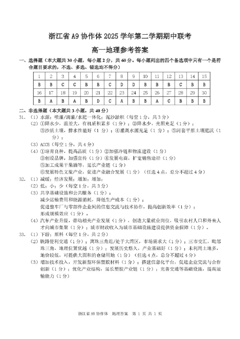 《A9地理（高一）答案_2024-2027高一（7-7月题库）(1)_2026年05月高一试卷_260517浙江省A9协作体2025-2026学年高一下学期期中联考（全）》第1页预览