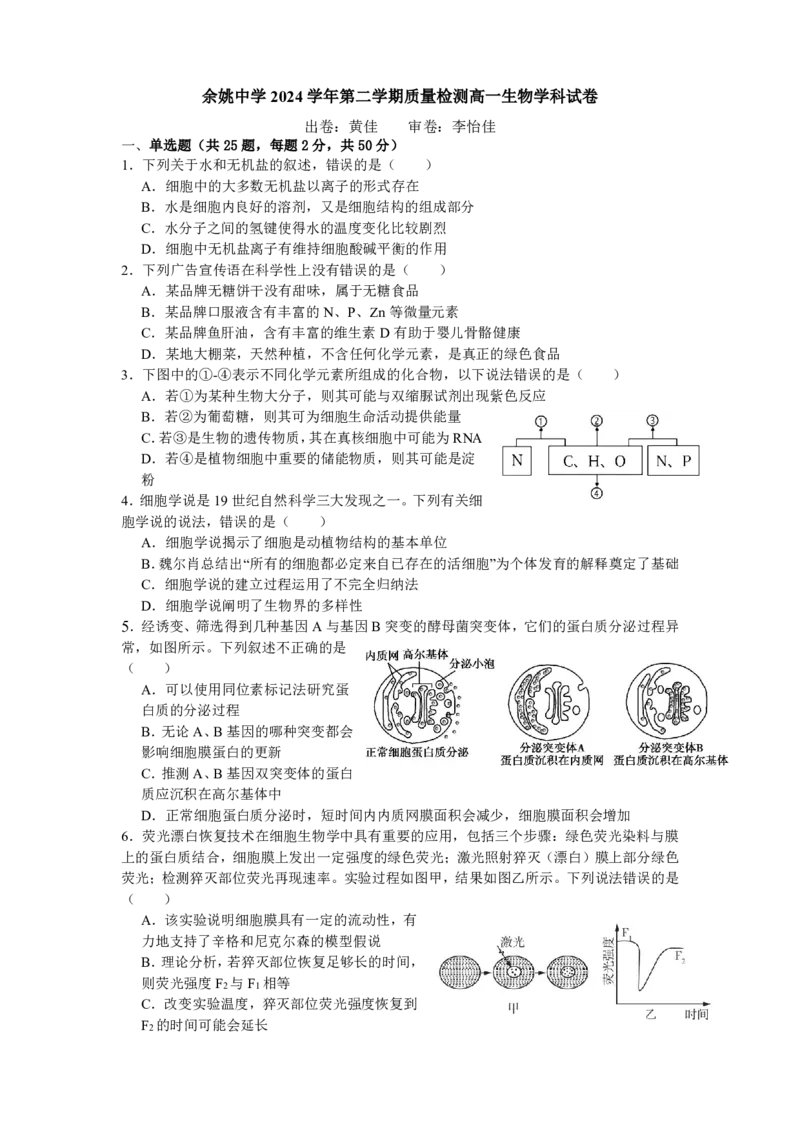 《余姚中学2024学年第二学期质量检测高一生物学科试卷_2024-2027高一（7-7月题库）(1)_2025年03月试卷_0320浙江省余姚中学2024-2025学年高一下学期3月月考试题》第1页预览