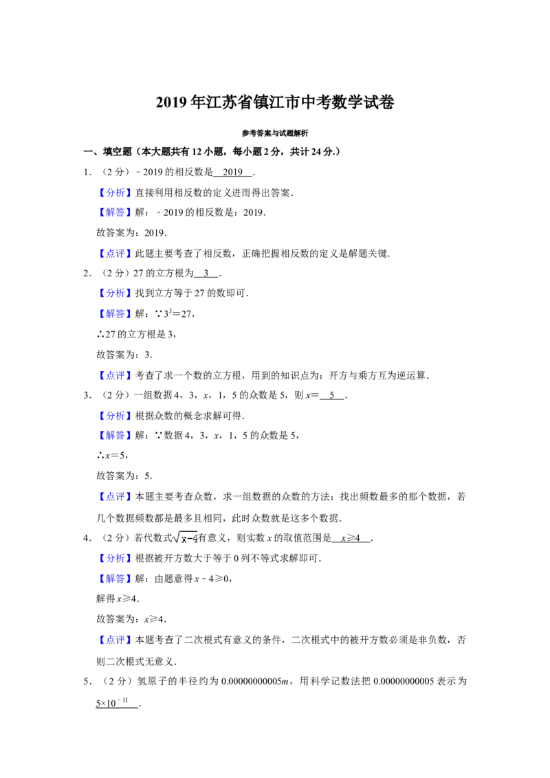 《2019年江苏镇江数学试卷+答案+解析(word整理版)_12.2026年4月全国各地高考模拟卷_2026版初中金考卷•45套中考试卷汇编系列合集_全国版中考真题(1)_各省市《历年中考真题》2013-2024(10)》第9页预览