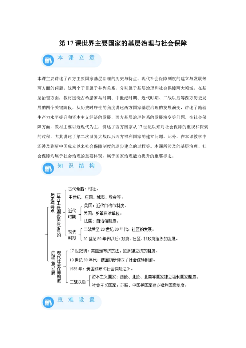 《18选必一第18课世界主要国家的基层治理与社会保障_新版高中_高中历史新版_高中历史选择性必修1（统编版）_学案专项-P118》第1页预览