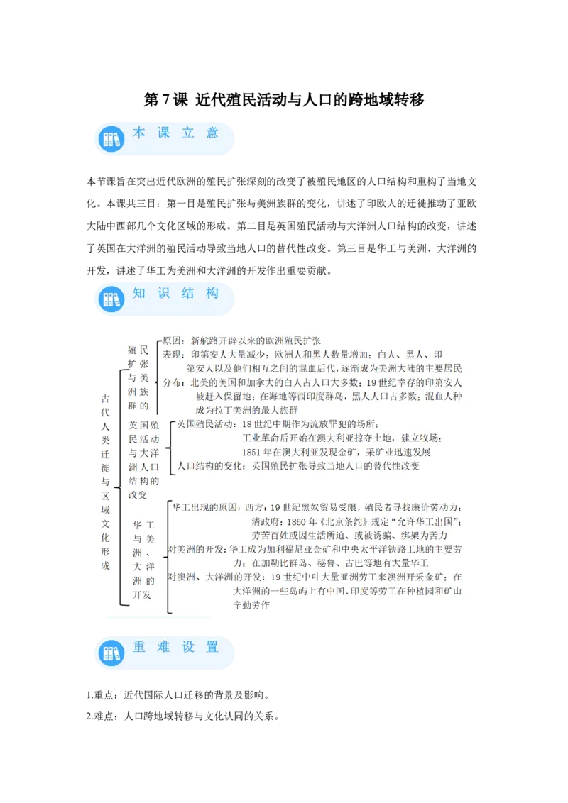 《07选必三第7课近代殖民活动与人口的跨地域的转移_新版高中_高中历史新版_高中历史选择性必修3（统编版）_学案专项-P118》第1页预览