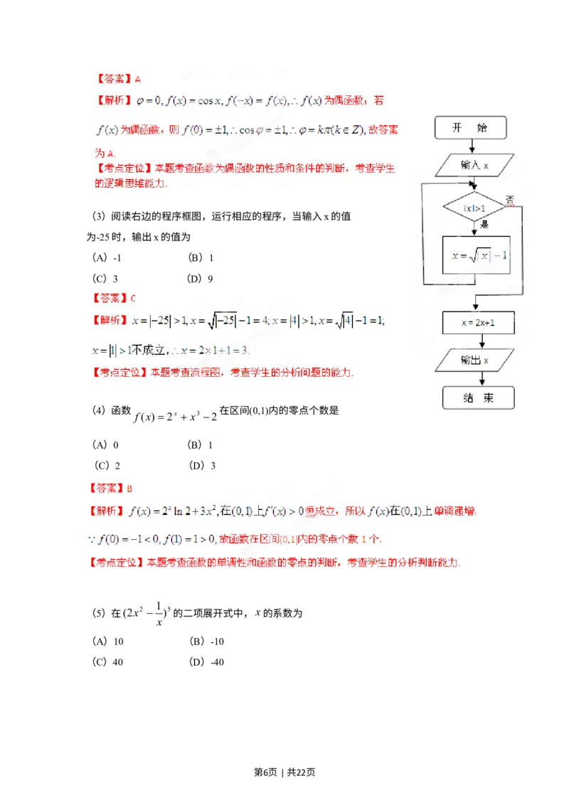 《2012年高考数学试卷（理）（天津）（解析卷）_历年真题_2008-2025·（天津）数学高考真题》第6页预览