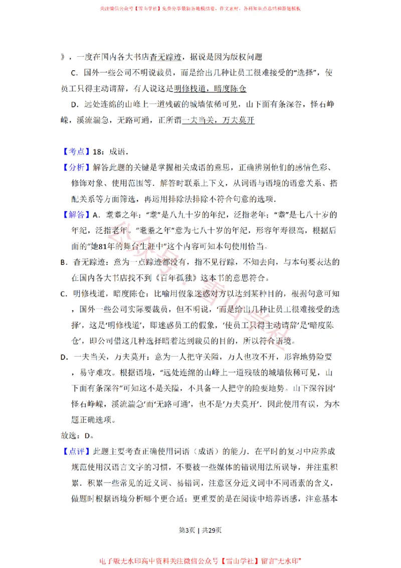 《2009年高考语文试卷（北京）（解析卷）_高考历年真题_08-24全国高考真题（无水印）_新·PDF版2008-2024·高考语文真题_版本1：语文（按试卷类型分类）2008-2024_自主命题卷·语文（2008-2024）》第3页预览