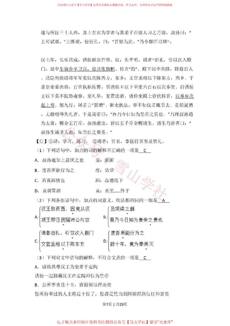 《2009年高考语文试卷（北京）（解析卷）_高考历年真题_08-24全国高考真题（无水印）_新·PDF版2008-2024·高考语文真题_版本1：语文（按试卷类型分类）2008-2024_自主命题卷·语文（2008-2024）》第7页预览