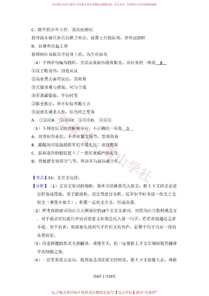 《2009年高考语文试卷（北京）（解析卷）_高考历年真题_08-24全国高考真题（无水印）_新·PDF版2008-2024·高考语文真题_版本1：语文（按试卷类型分类）2008-2024_自主命题卷·语文（2008-2024）》第8页预览