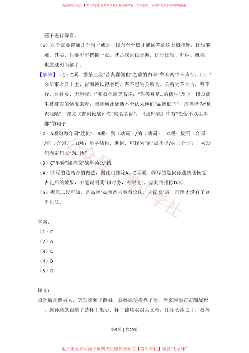 《2009年高考语文试卷（北京）（解析卷）_高考历年真题_08-24全国高考真题（无水印）_新·PDF版2008-2024·高考语文真题_版本1：语文（按试卷类型分类）2008-2024_自主命题卷·语文（2008-2024）》第9页预览