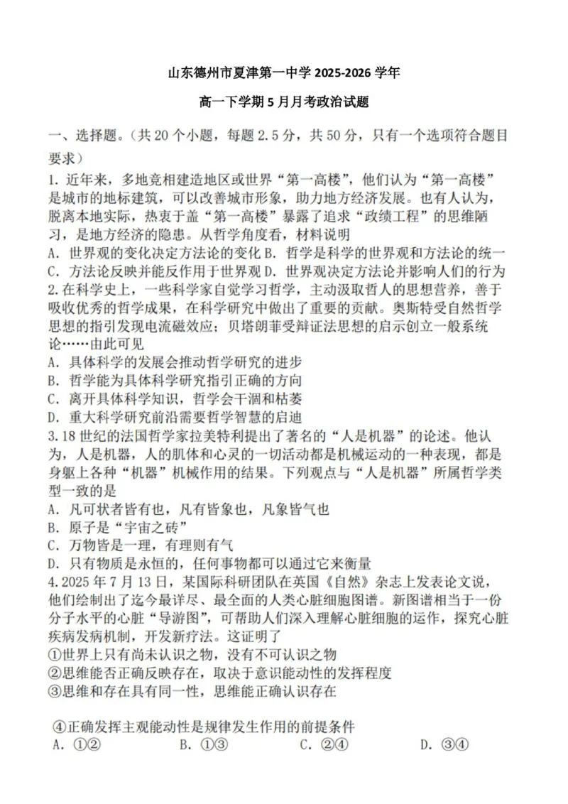 《山东德州市夏津第一中学2025-2026学年高一下学期5月月考政治试题_2024-2027高一(7-7月题库)(1)_2026年06月高一试卷_260611山东德州市夏津第一中学2025-2026学年高一下学期5月月考》第1页预览